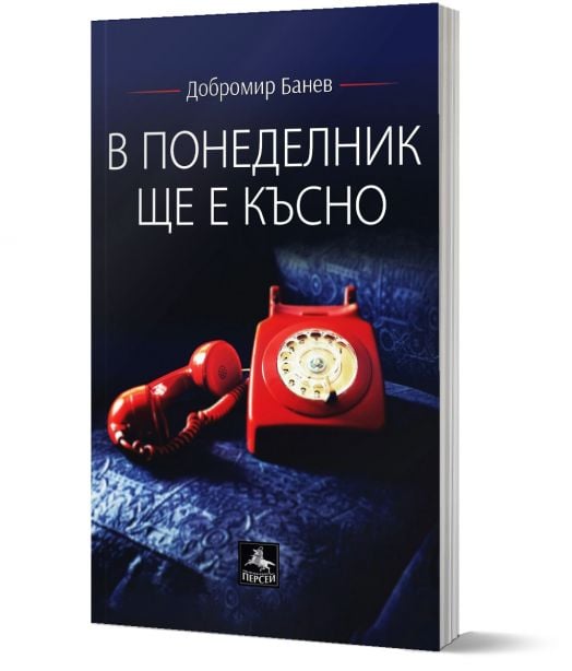 В понеделник ще е късно. Второ допълнено издание