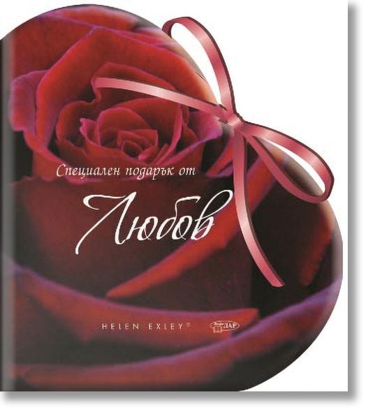 Специален подарък от любов