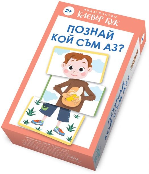 Познай кой съм аз