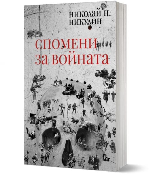 Спомени за войната