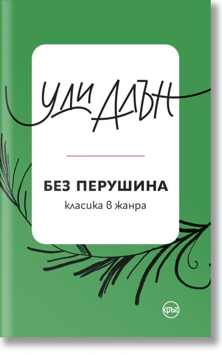 Без перушина