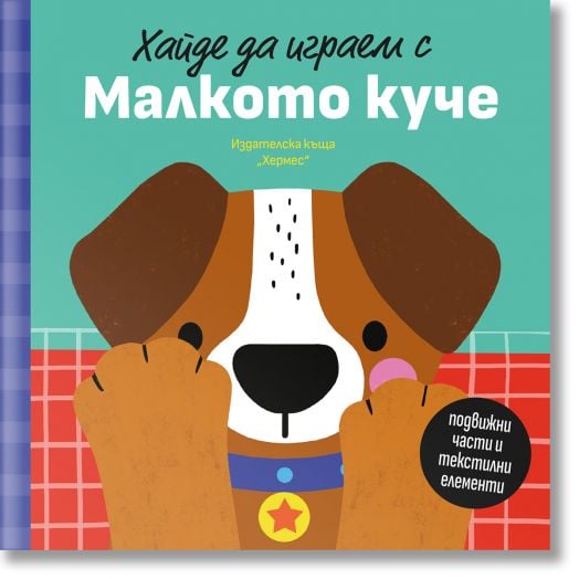 Хайде да играем с Малкото куче