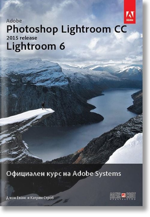 Официален курс на Adobe Systems: Adobe Photoshop Lightroom CC (release 2015): Lightroom 6