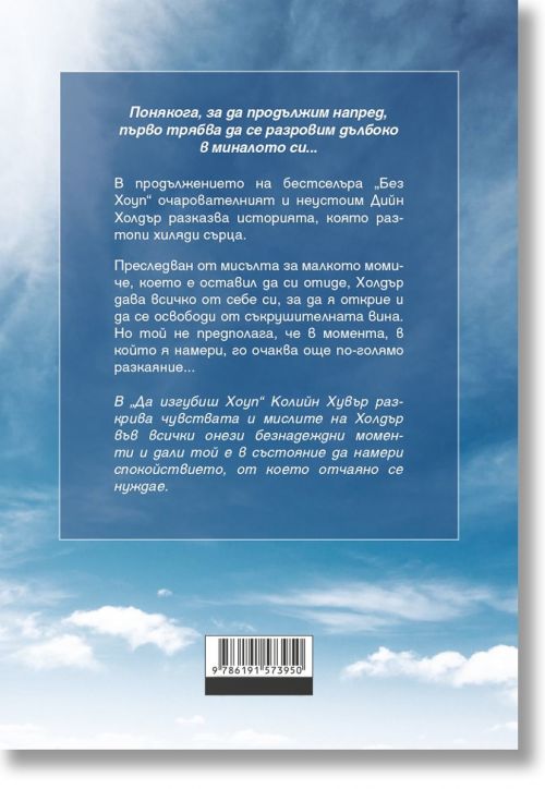 Да изгубиш Хоуп