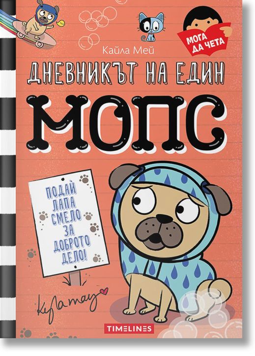 Дневникът на един мопс, книга 3: Подай лапа смело за доброто дело
