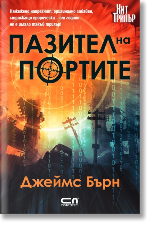 Пазител на портите