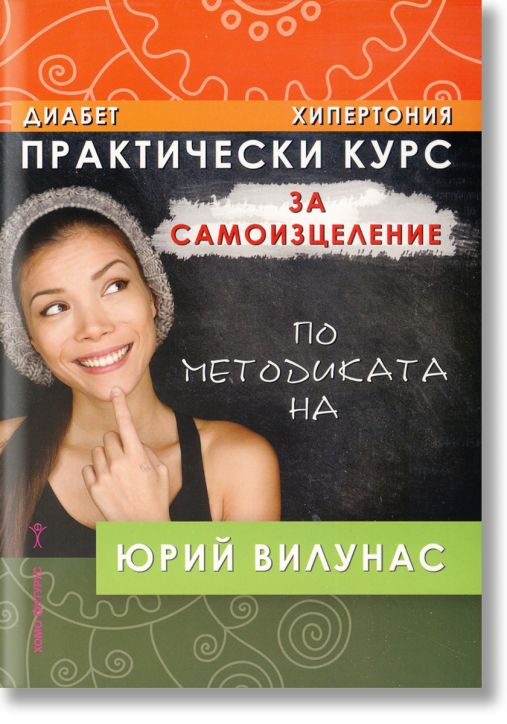 Практически курс за самоизцеление по методиката на Юрий Вилунас