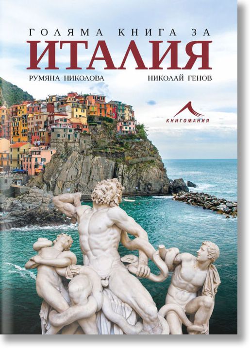 Голяма книга за Италия