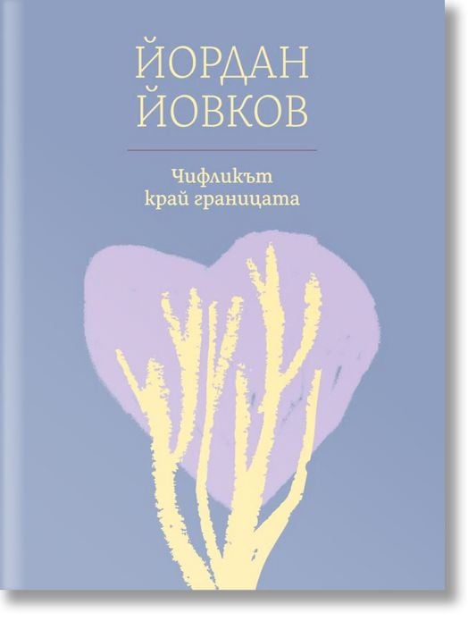 Чифликът край границата