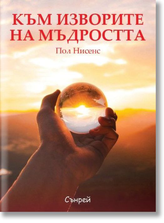 Към изворите на мъдростта