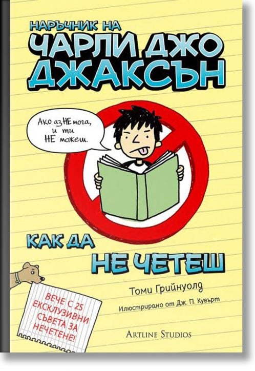 Наръчник на Чарли Джо Джаксън как да не четеш