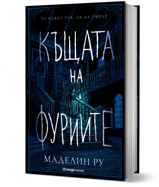 Къщата на фуриите