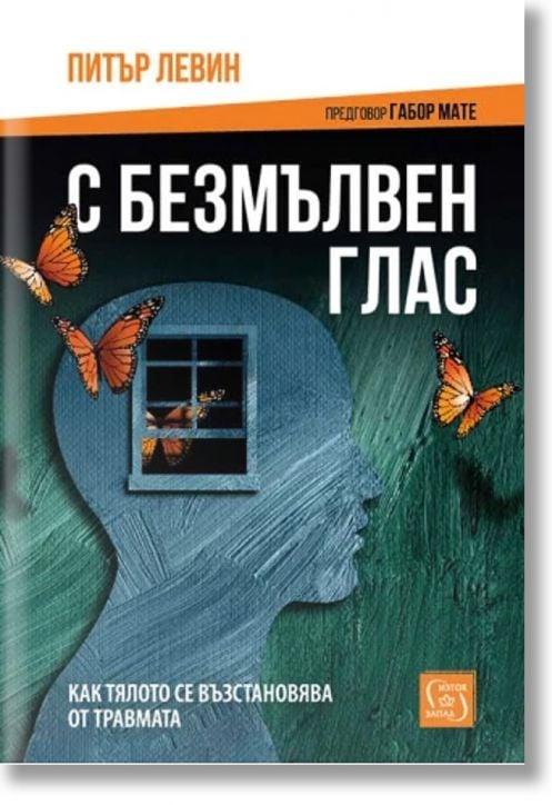 С безмълвен глас, твърди корици