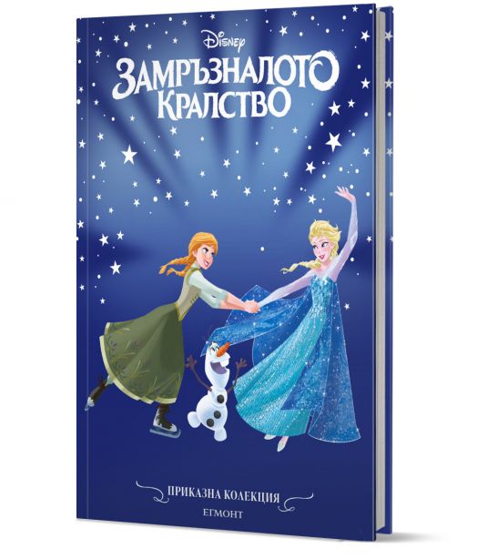 Приказна колекция: Замръзналото кралство, обновено издание
