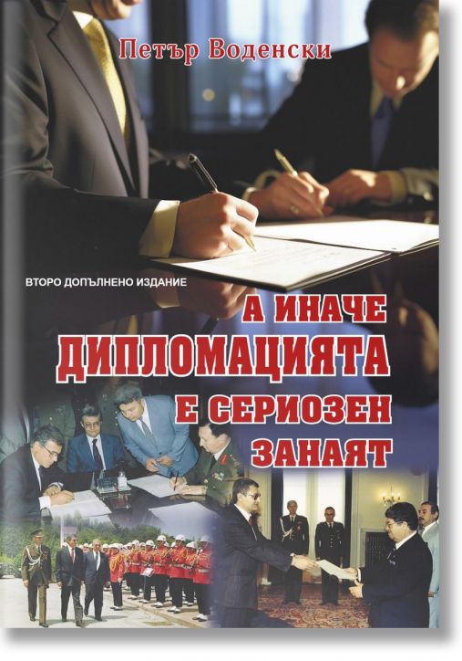 А иначе дипломацията е сериозен занаят