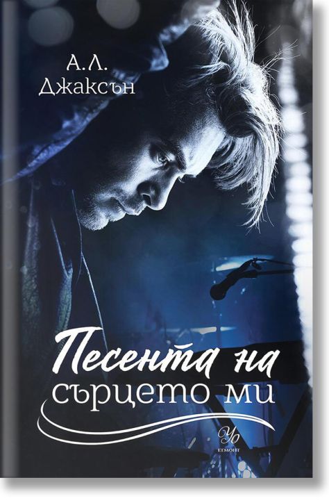 Падащи звезди, книга 3: Песента на сърцето ми