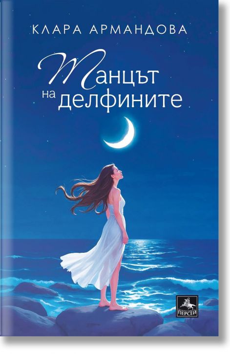 Танцът на делфините