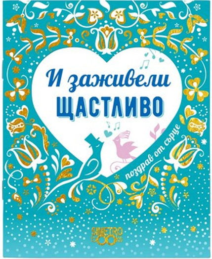 Поздрав от сърце - И заживели щастливо
