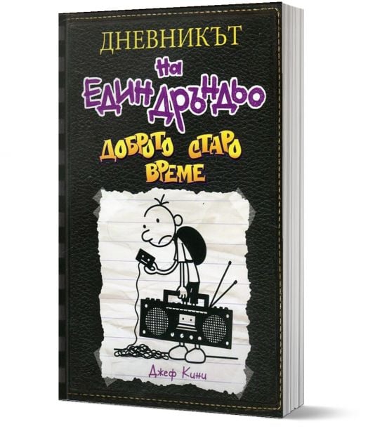 Дневникът на един Дръндьо, книга 10: Доброто старо време