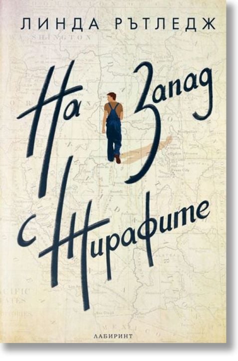 На запад с жирафите