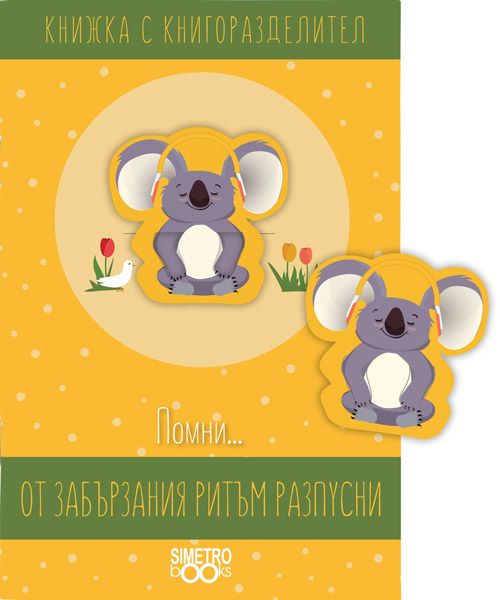 Книжка с книгоразделител - Помни… от забързания ритъм разпусни