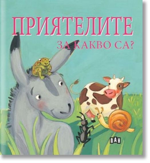 Приятелите. За какво са?