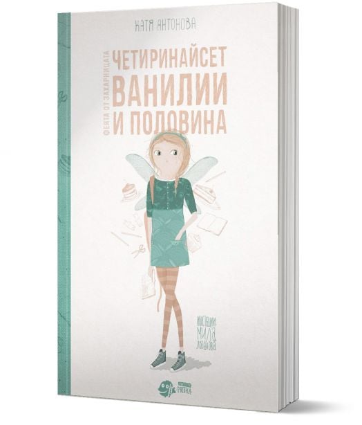 Феята от захарницата, книга 2: Четиринайсет ванилии и половина
