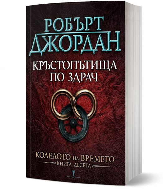 Колелото на времето, книга 10: Кръстопътища по здрач