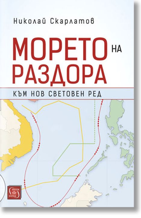 Морето на раздора. Към нов световен ред