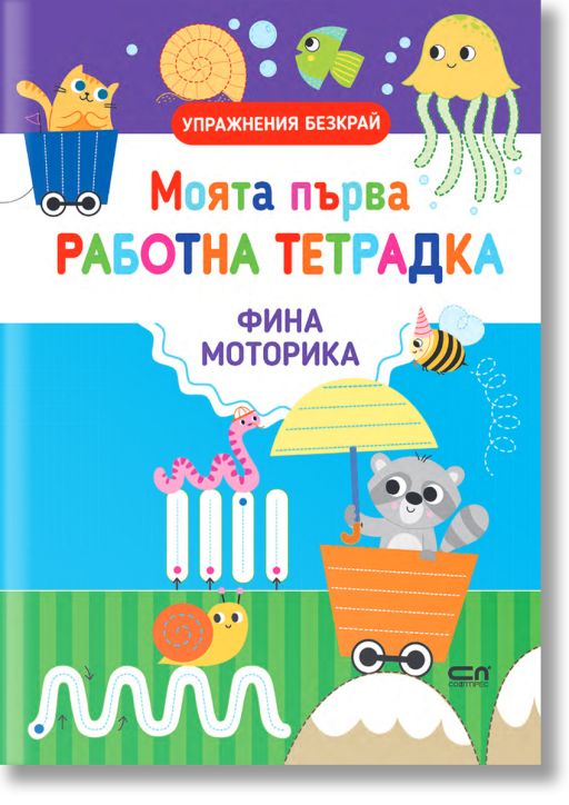 Моята първа работна тетрадка: Фина моторика