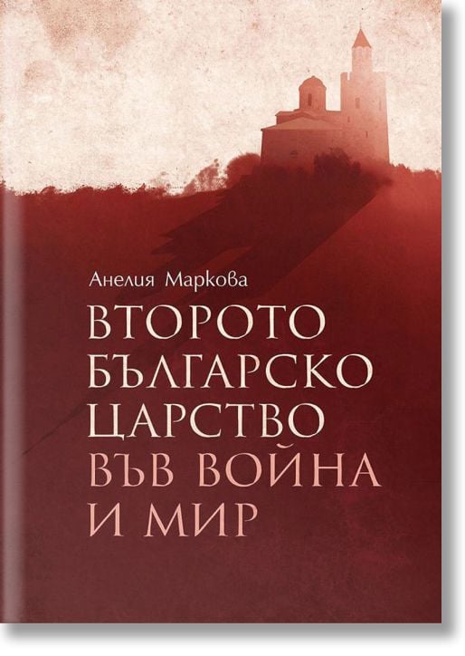 Второто българско царство във война и мир