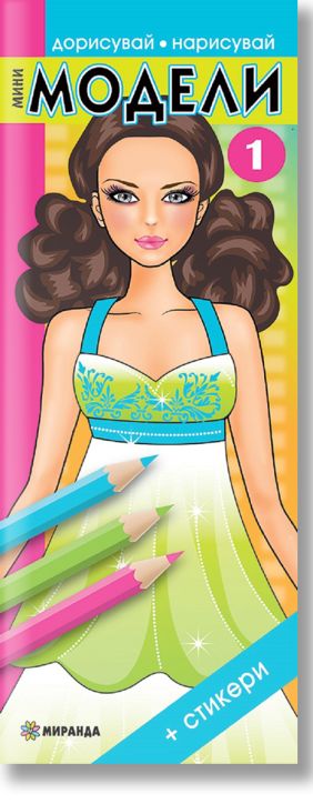 Мини модели 1