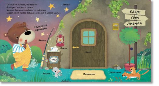 Моята първа книга с панорамни илюстрации: Готови за сън