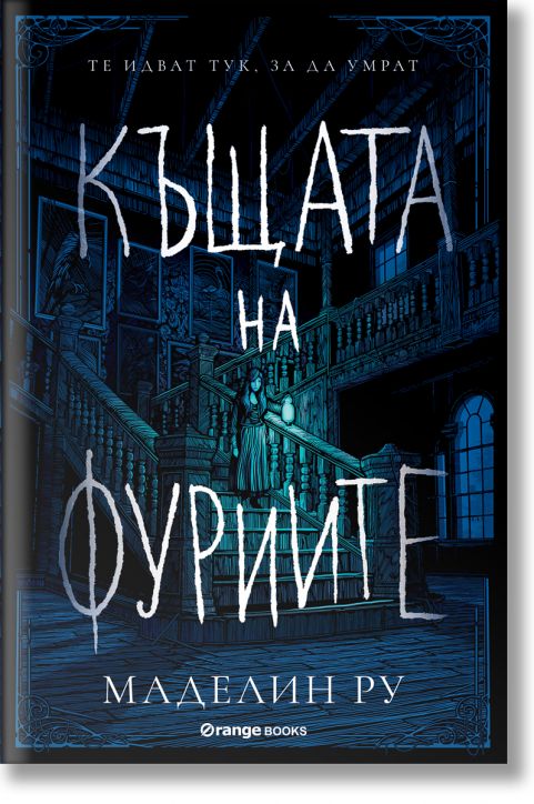 Къщата на фуриите