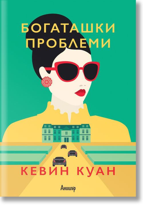 Луди богаташи, книга 3: Богаташки проблеми