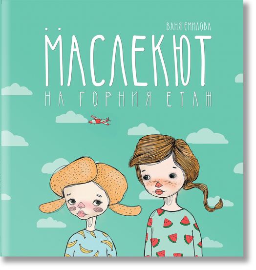 Маслекют на горния етаж