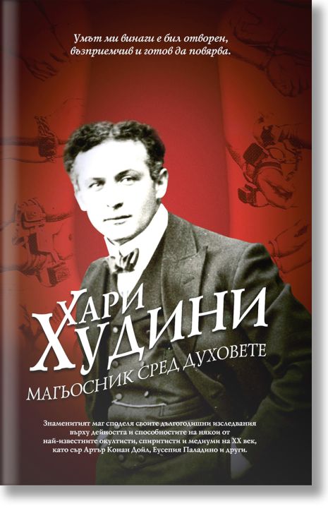 Магьосник сред духовете