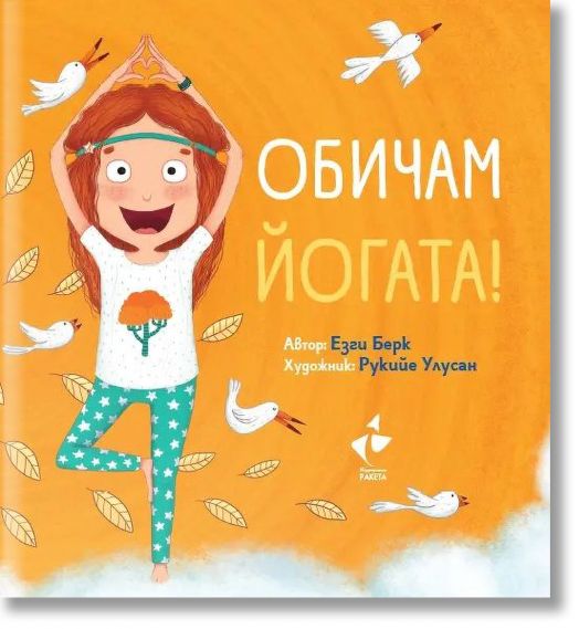 Обичам Йогата