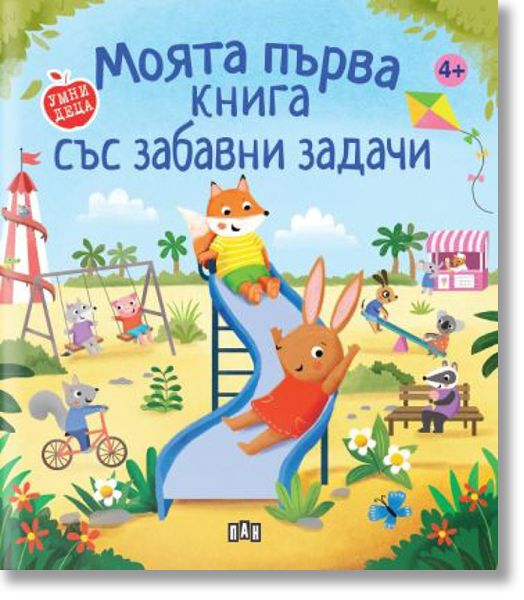 Моята първа книга със забавни задачи