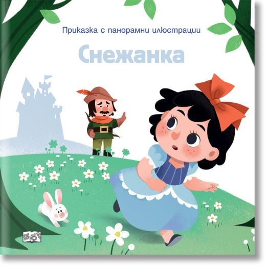 Снежанка, приказка с панорамни илюстрации