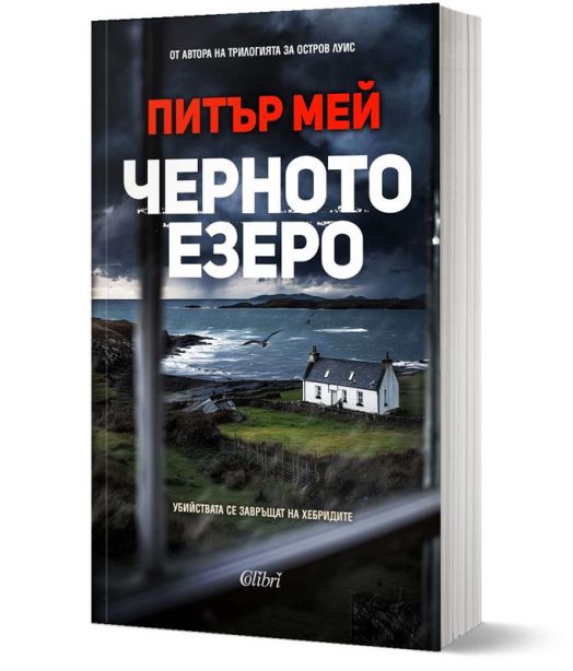 Черното езеро