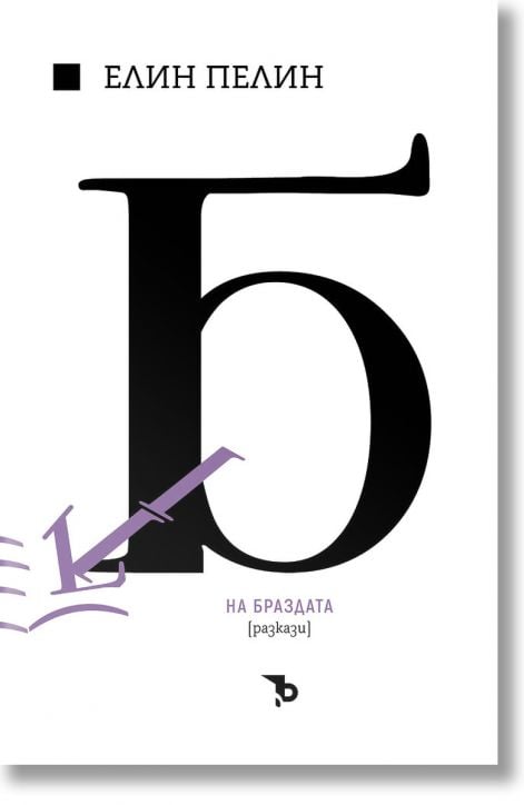 Елин Пелин. На браздата