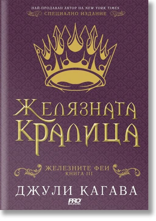 Железните Феи, книга 3:  Желязната кралица