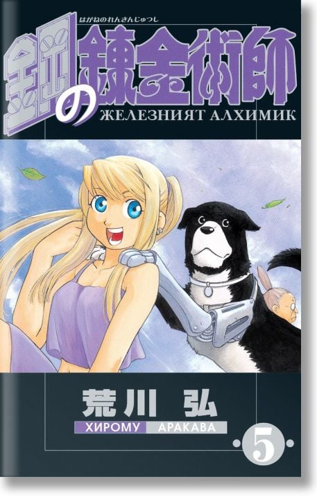 Железният алхимик, том 5