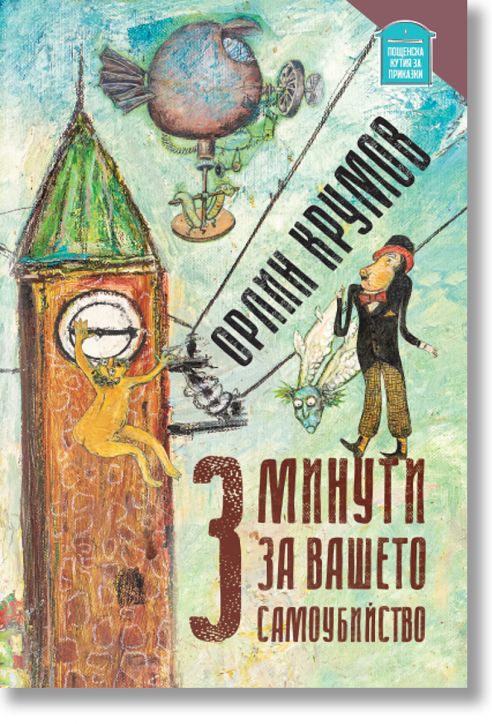 3 минути за вашето самоубийство