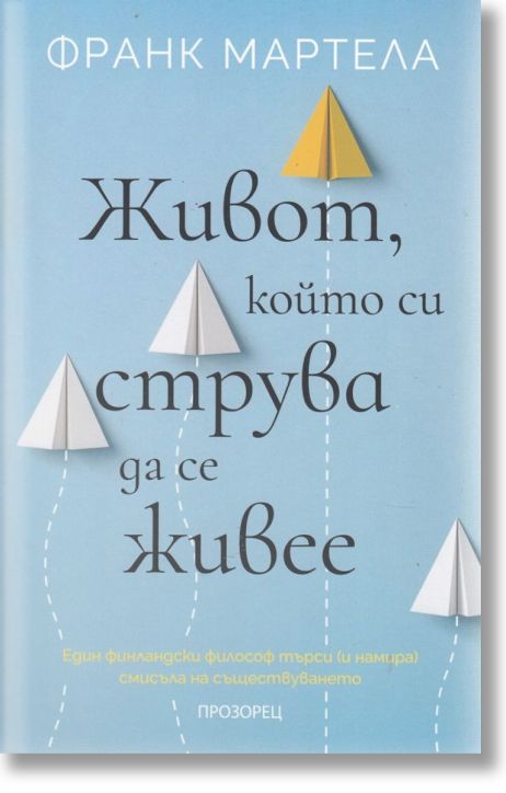 Живот, който си струва да се живее