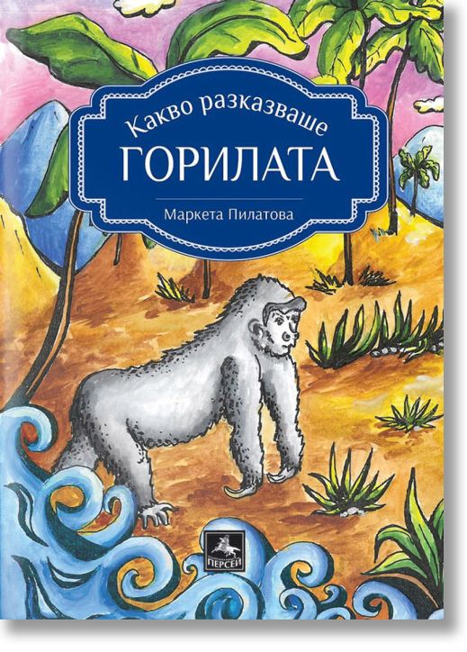 Какво разказваше горилата