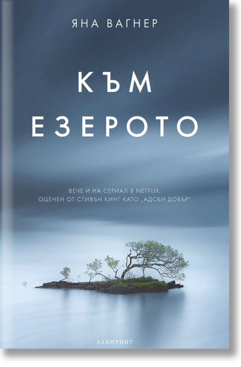 Към езерото