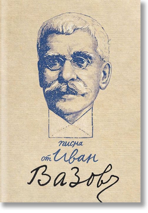 Писма от Иван Вазов