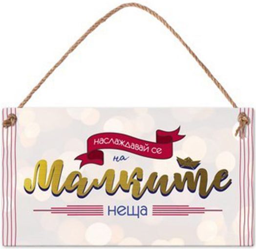 Табелка за стена  - Наслаждавай се на малките неща